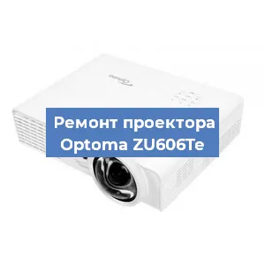 Замена проектора Optoma ZU606Te в Челябинске